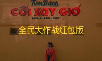 全民大作战红包版